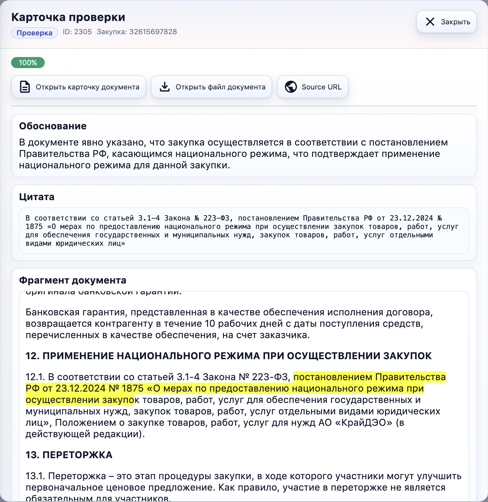 ИИ-проверка с обоснованием и цитатой