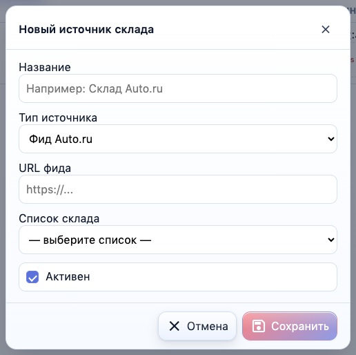 Добавление источника склада