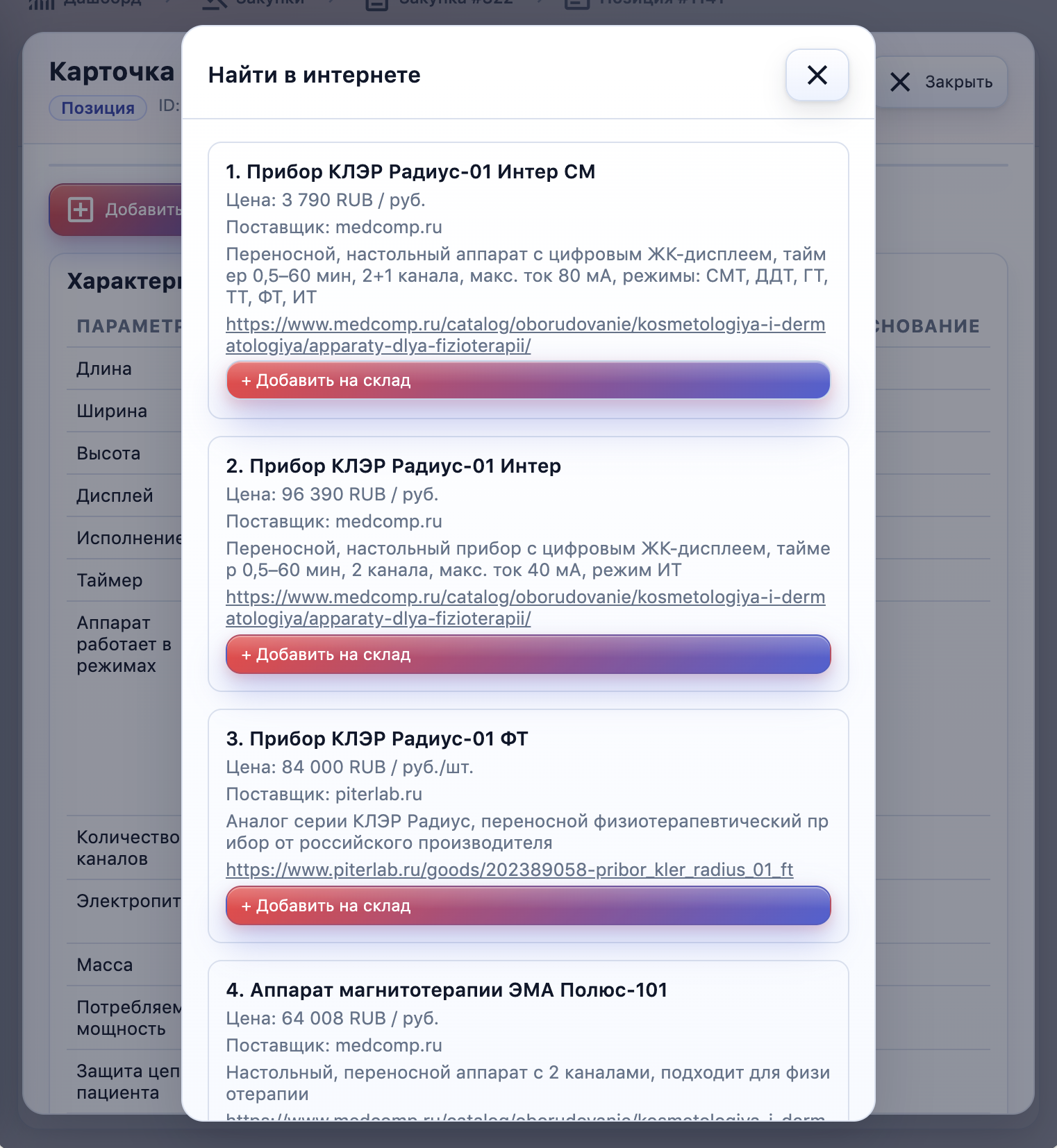 Результаты поиска поставщиков в интернете из карточки позиции TenderScan