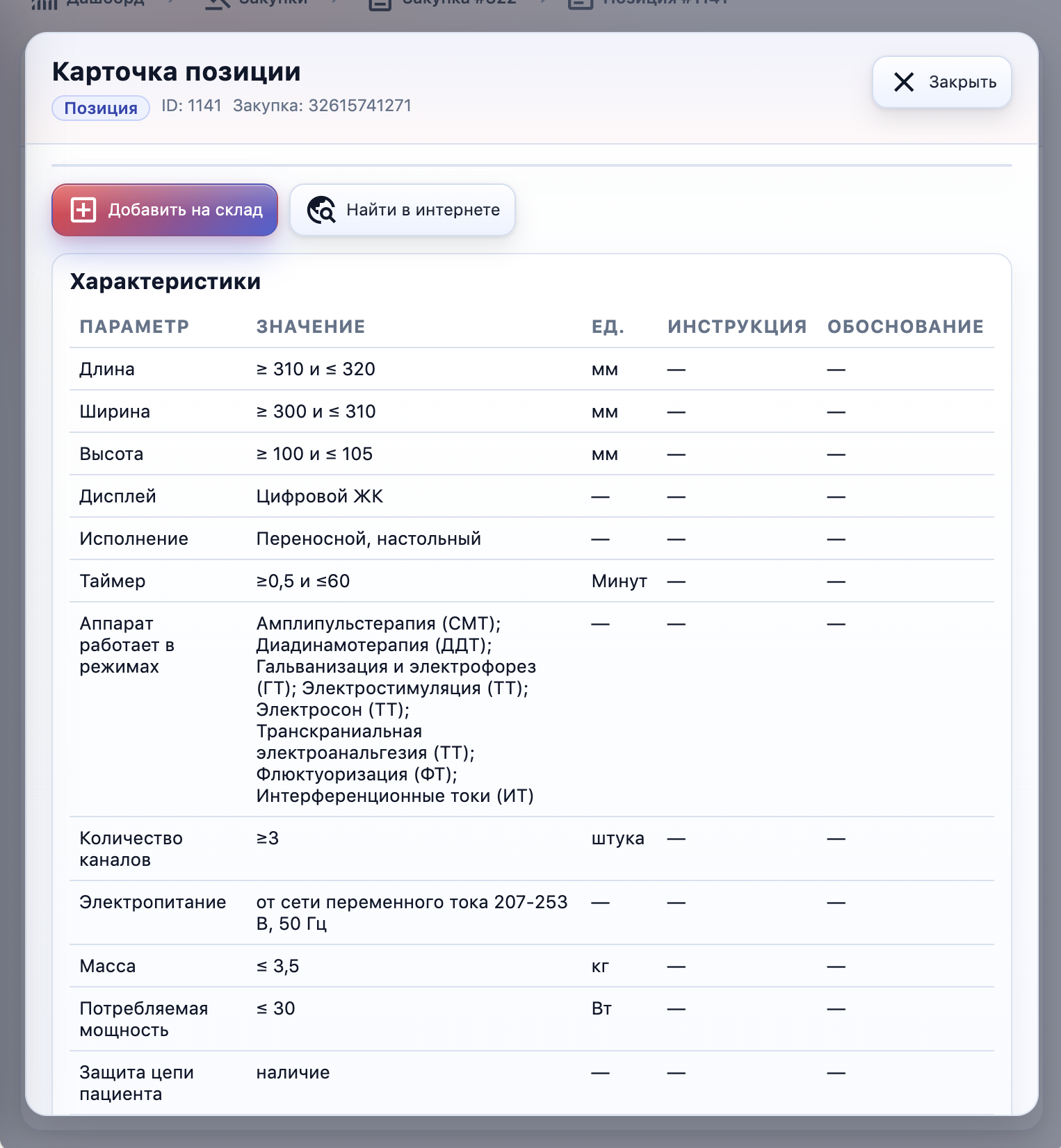 Карточка позиции закупки с кнопками добавления на склад в TenderScan