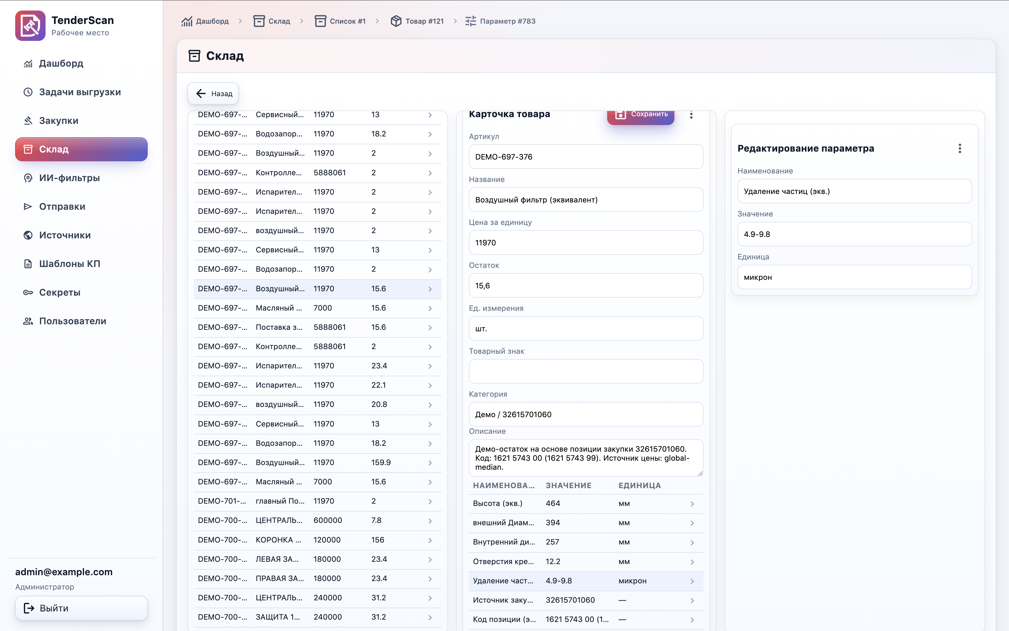 Раздел склада TenderScan