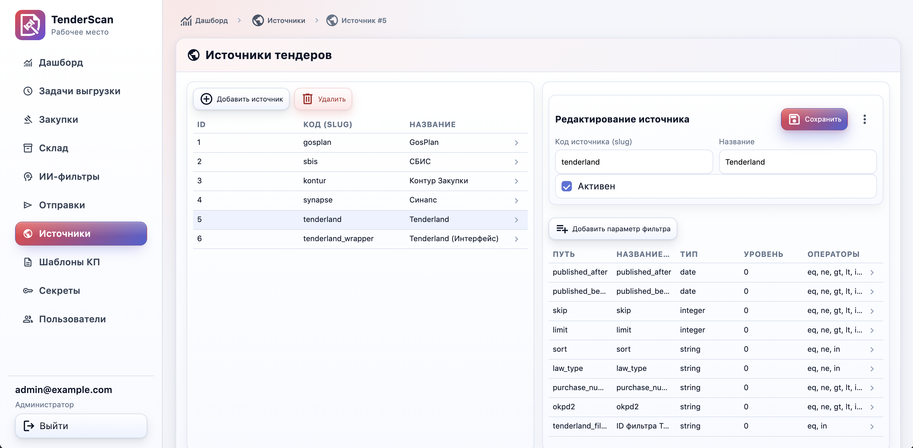 Источники и параметры отбора